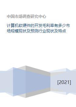 计算机软硬件的开发毛利率有多少市场规模现状及预测行业现状及特点